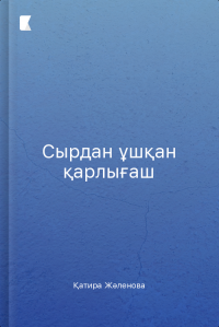 Сырдан ұшқан қарлығаш